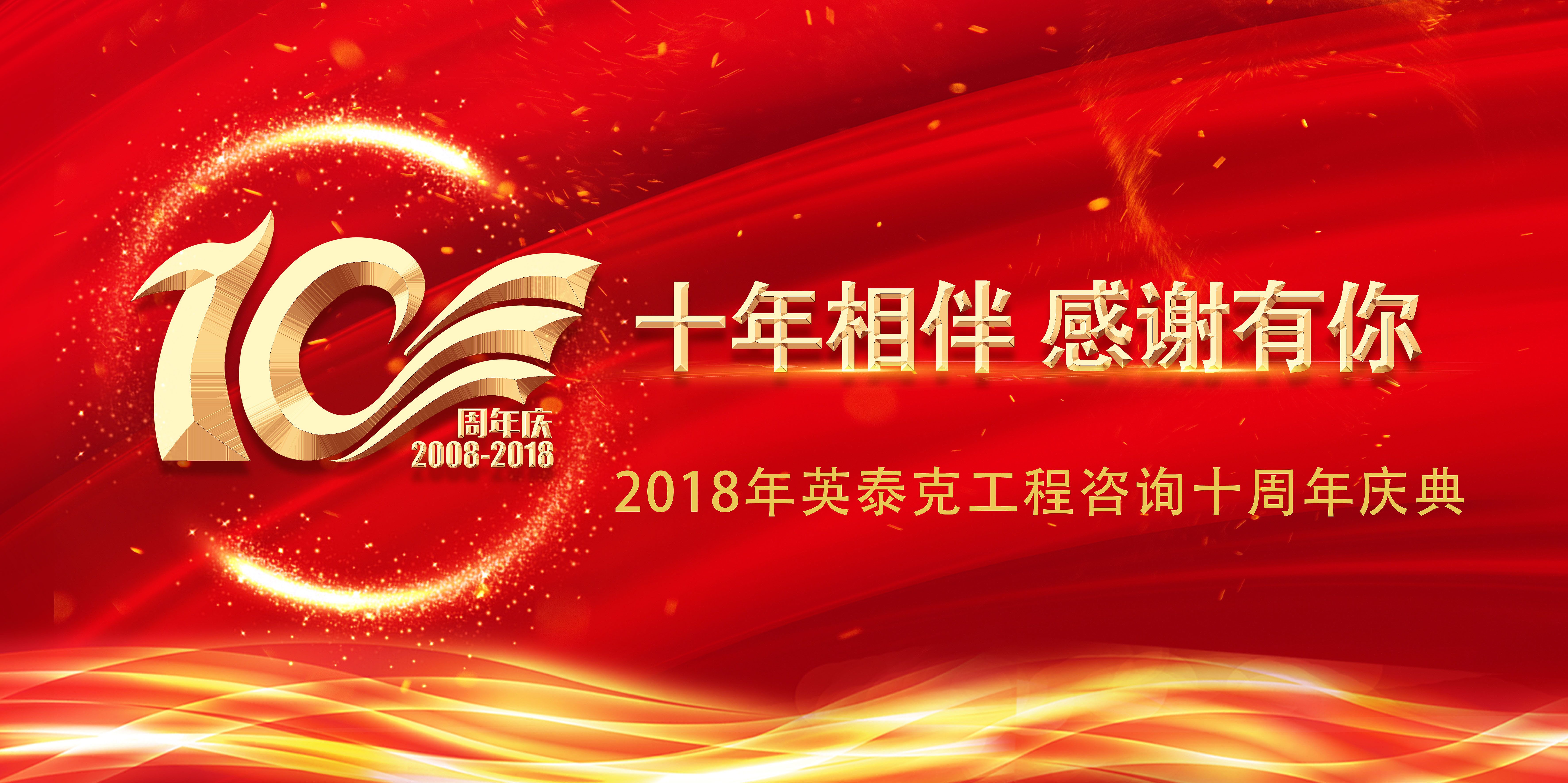 十年相伴，感謝有你--熱烈祝賀英泰克工程咨詢十周年慶典圓滿落幕