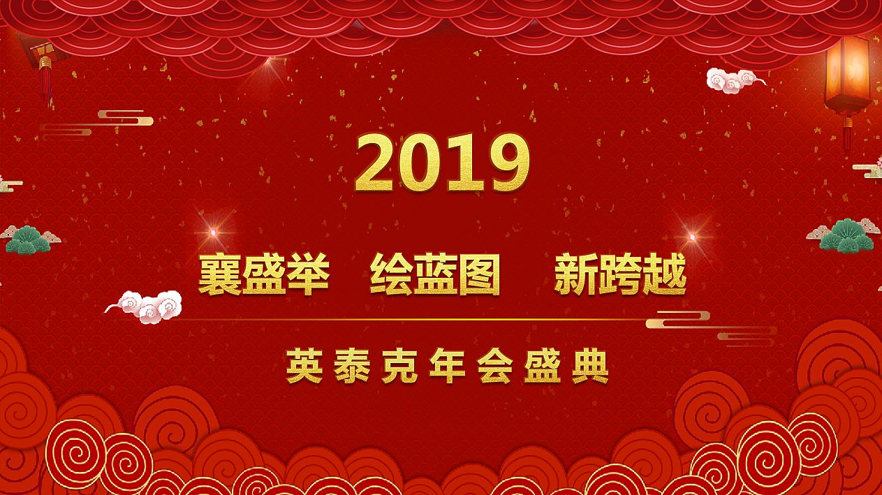 英泰克工程咨詢2018年工作總結暨2019年新春聯歡會隆重舉行
